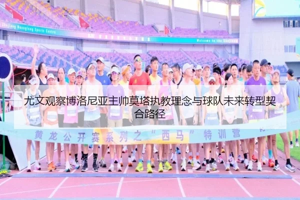 尤文观察博洛尼亚主帅莫塔执教理念与球队未来转型契合路径