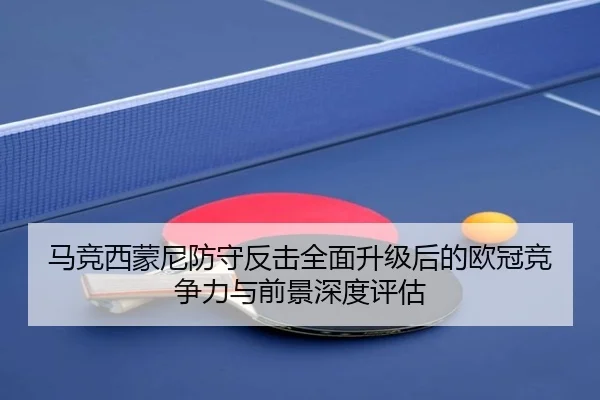 马竞西蒙尼防守反击全面升级后的欧冠竞争力与前景深度评估