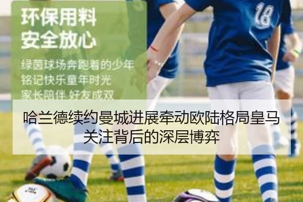哈兰德续约曼城进展牵动欧陆格局皇马关注背后的深层博弈