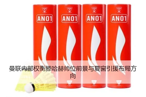 曼联内部权衡滕哈赫帅位前景与夏窗引援布局方向